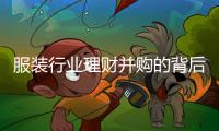 服装行业理财并购的背后有什么新趋势？